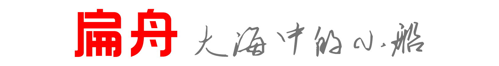 扁舟出海